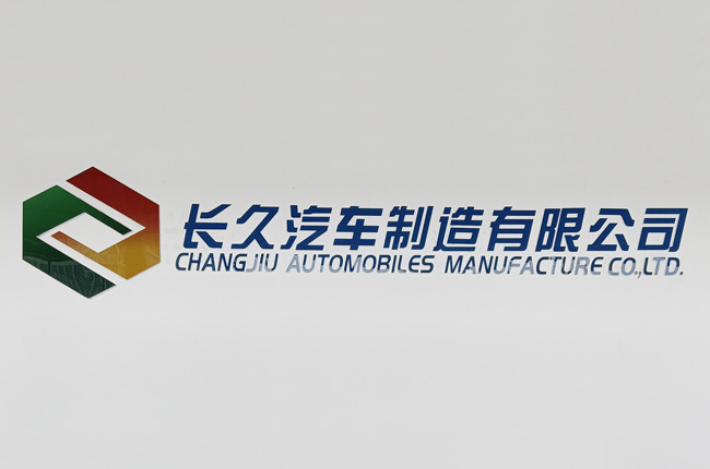 長久滁州更名，而今邁步從頭越